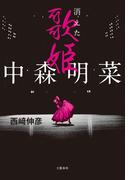 中森明菜　消えた歌姫(文春e-book)