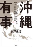 沖縄有事　ウクライナ、台湾、そして日本――戦争の世界地図を読み解く(文春e-book)