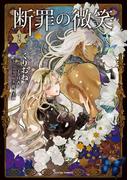 断罪の微笑２(Sonyaコミックス)