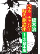完本　チャンバラ時代劇講座　１・２合本版