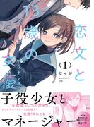 恋文と１３歳の女優　１巻【特典付き】(ＦＵＺコミックス)
