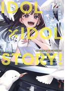 ＩＤＯＬ×ＩＤＯＬ　ＳＴＯＲＹ！　１巻【特典付き】(ＦＵＺコミックス)
