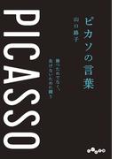 ピカソの言葉～勝つためでなく、負けないために闘う(だいわ文庫)