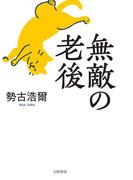 無敵の老後