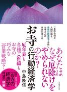 お寺の行動経済学