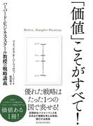 「価値」こそがすべて！