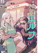 #神奈川に住んでるエルフ 3【電子限定カラー収録】(コミックELMO)