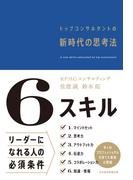 6スキル　トップコンサルタントの新時代の思考法(日本経済新聞出版)