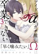 アイドルαさまガチ推しΩは卒業できない(3)(Bebe)