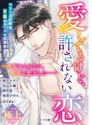 愛してるけど、許されない恋【ベリーズ文庫極上アンソロジー】(ベリーズ文庫)