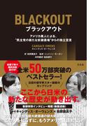 ブラックアウト