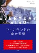 EVERYDAY SISU（シス）　フィンランドの幸せ習慣