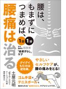 腰は、もまずにつまめば、腰痛は治る