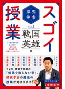 探究学舎のスゴイ授業　戦国英雄編