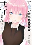 【16-20セット】可愛いだけじゃない式守さん