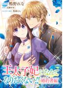 王太子妃になんてなりたくない!! 婚約者編　【連載版】（３）(ＺＥＲＯ-ＳＵＭコミックス)