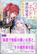 鈍感で無駄の嫌いな男と、その婚約者の話【単話】　ノベルアンソロジー◆婚約破棄編(アイリスNEO)