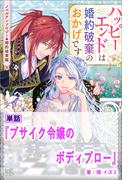 ブサイク令嬢のボディブロー【単話】　ノベルアンソロジー◆婚約破棄編(アイリスNEO)