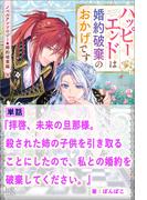 拝啓、未来の旦那様。殺された姉の子供を引き取ることにしたので私との婚約を破棄してください。【単話】　ノベルアンソロジー◆婚約破棄編(アイリスNEO)