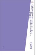 〈私〉を生きる心理臨床(アカデミア叢書)