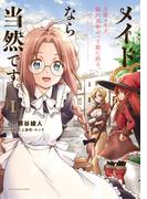 メイドなら当然です。　～万能メイド、濡れ衣かぶって旅に出る。～１【電子書店共通特典イラスト付】(EARTH STAR COMICS(アーススターコミックス))