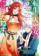 転生した大聖女は、聖女であることをひた隠す　A Tale of The Great Saint８【電子書店共通特典イラスト付】(EARTH STAR COMICS(アーススターコミックス))