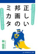 正しい邦画のミカタ