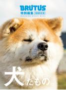 BRUTUS特別編集　増補改訂版 犬だもの。(BRUTUS特別編集)
