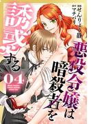 悪役令嬢は暗殺者を誘惑する（４）【おまけ描き下ろし付き】(花とゆめコミックススペシャル)