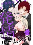 発情ルームシェア～旦那様たちと性欲レッスン～（３）(花とゆめコミックススペシャル)
