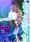 お葬式にJ-POP（５）(黒蜜コミックス)