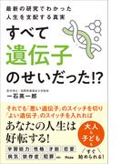 最新の研究でわかった人生を支配する真実　すべて遺伝子のせいだった!?