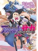 アリアンロッド・サガ・リプレイ・アクロス（５）　黄金の狼、銀の紋章(富士見ドラゴンブック)