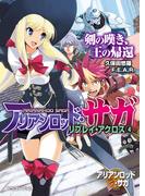 アリアンロッド・サガ・リプレイ・アクロス（４）　剣の嘆き、王の帰還(富士見ドラゴンブック)
