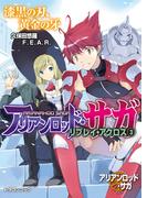 アリアンロッド・サガ・リプレイ・アクロス（３）　漆黒の刃、黄金の牙(富士見ドラゴンブック)