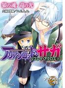 アリアンロッド・サガ・リプレイ・アクロス（２）　狼の魂、竜の光(富士見ドラゴンブック)