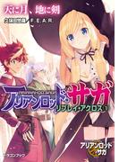 アリアンロッド・サガ・リプレイ・アクロス（１）　天に月、地に剣(富士見ドラゴンブック)