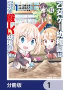 乙女ゲー幼稚園はモブに厳しい幼稚園です【分冊版】　1(ドラゴンコミックスエイジ)