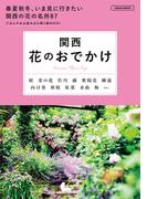 関西　花のおでかけ(エルマガMOOK)