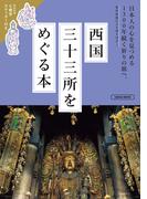 西国三十三所をめぐる本(エルマガMOOK)