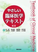やさしい臨床医学テキスト 第4版