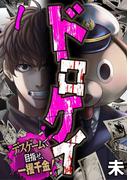 【全1-3セット】ドロケイ～デスゲームで目指せ、一攫千金！～(コミックBravo!)