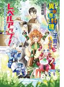 【全1-3セット】異世界料理で子育てしながらレベルアップ！(コスミック文庫α)