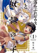 【全1-5セット】落ちぶれゼウスと奴隷の子(Nemuki+コミックス)