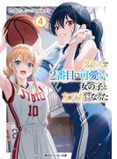 クラスで２番目に可愛い女の子と友だちになった 4 （角川スニーカー文庫）