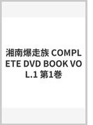 湘南爆走族 COMPLETE DVD BOOK VOL.1