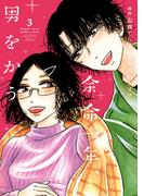 余命一年、男をかう（３）