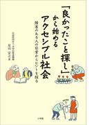 「良かったこと探し」から始めるアクセシブル社会　～障害のある人の日常からヒントを探る～