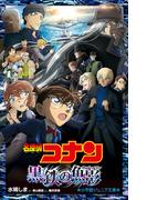 小学館ジュニア文庫　名探偵コナン　黒鉄の魚影(小学館ジュニア文庫)