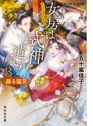 女房は式神遣い！その３　踊る猫又　あらやま神社妖異録(祥伝社文庫)